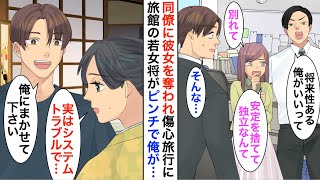 【漫画】俺が独立を決めた途端、彼女を同僚に奪われ傷心旅行に→すると旅館のPCがシステム障害を起こし、俺が本気を出して助けると信じられない展開に…【恋愛漫画】【胸キュン】