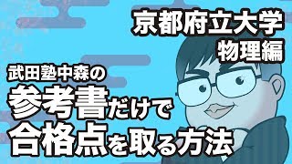 参考書だけで京都府立大学 物理の合格点を取る方法【大学別対策動画】