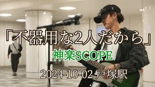 「不器用な2人だから」神楽SCOPE 2024-10-02 戸塚駅