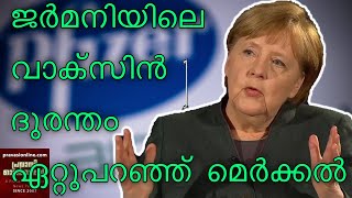 ജർമനിയിലെ വാക്സിൻ ദുരന്തം ഏറ്റുപറഞ്ഞു മെർക്കൽ | വാക്‌സിൻ ഗർഭിണികൾക്കും പ്രയോജനപ്പെടും |