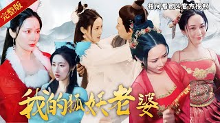 [MULTISUB]穿越妖界被性感狐妖包围：現代廢柴穿越秒變修仙天才，在妖界征服千萬少女，什麼女妖都逃不過他的魅力！ 劇名《我的九尾狐老婆》#熱門短劇 #短劇推薦 #逆襲 #重生 #爽文 #都市