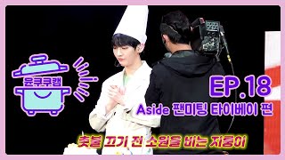 [윤쿠쿠캠] Ep.18 윤지성 팬미팅 투어 Aside in 타이베이 (Taipei) \u0026 지룽탄생일♥