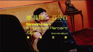 連晨翔 Simon Lien 《百分百 A Hundred Percent》專輯拍攝 幕後花絮 Jacket Making Film