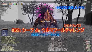 【FF11】シーフ de ウルマフールチャレンジ【復帰勢#63】