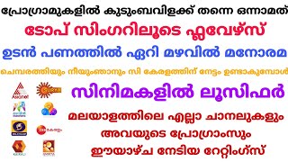 ഈയാഴ്ച മലയാളത്തിലെ എല്ലാ ചാനലുകളും അവയുടെ പ്രോഗ്രാമുകളുടെ റേറ്റിംഗ്സും || Kerala channels