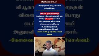 அமித்ஷாவின் வியூகங்களை ஏற்கவில்லை #OPanneerselvam #EdappadiPalanisamy #AmitShah #shorts #tamilnews