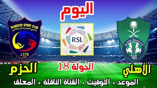 الاهلي والحزم💥موعد مباراة الاهلي والحزم اليوم في الدوري السعودي والمعلق الجولة 18