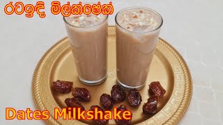 රටඉඳි පානය රටඉඳි මිල්ක් ෂේක් - Dates Milkshake - EP145