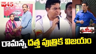 Idhem Panchayiti :మంచిగా సదివే చెల్లెకు  మినిస్టర్ కేటీఆర్ అండ || KTR About Rudra rachana || TV45