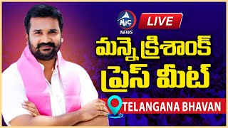 LIVE: మన్నె క్రిశాంక్ ప్రెస్ మీట్ | Manne Krishank Press Meet | Telangana Bhavan | Mic TV News LIVE