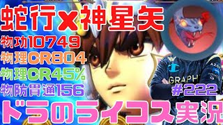 【聖闘士星矢ライジングコスモ】蛇行x神星矢がガチで気持ち良過ぎる件‼配信221日目【ライコス攻略】