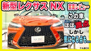 【新型 レクサスNX 】レクサスNXが遂に展示開始！早速NXの実車レビューしていきます！この車ほぼ満点！だけど気になる点もあるので、解説します！ LEXUS NX350 F SPORT 2022