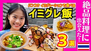 タイ バンコクグルメ🇹🇭 イミグレーションの過ごしかたおすすめ３選！まさかの絶品料理も発見！