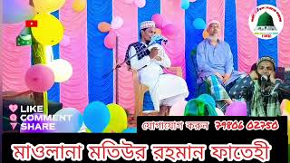 মাওলানা মতিউর রহমান ফাতেহী বর্তমান সময় নিয়ে ওয়াজ করলেন #নারায়ে_মোস্তফা_মারহাবা_মারহাবা