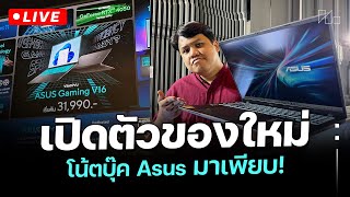 พรีวิว ASUS Zenbook ,Vivobook รุ่นใหม่ของปี 2025 มาครบ มาเต็มสำหรับโน้ตบุ๊ตสายทำงาน