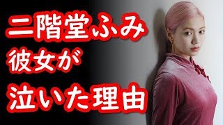 二階堂ふみ「ぐるナイ」卒業で号泣した理由がヤバい