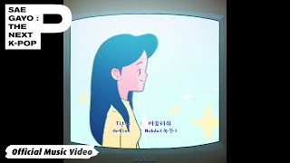 [MV] nokdu (녹두) - 머물러줘 (Stay With Me) / Lyric Video