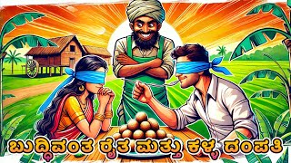 ಬುದ್ಧಿವಂತ ರೈತ ಮತ್ತು ಕಳ್ಳ ದಂಪತಿ | Kannada Moral Stories | ನೀತಿ ಕಥೆ | ಕನ್ನಡ ಕಥೆಗಳು | Inspiration Story