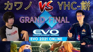 【EVO 2021 AsiaEast GRAND FINAL】カワノ(KOLIN) vs YHC-餅 (DHALSIM) 【スト５、SFV】