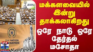 மக்களவையில் இன்று தாக்கலாகிறது ஒரே நாடு ஒரே தேர்தல் மசோதா