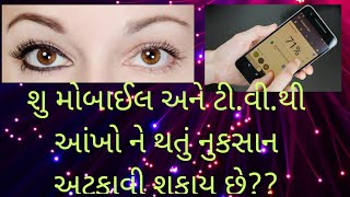 શુ મોબાઈલ અને ટી.વી.થી આંખો ને થતું નુકસાન અટકાવી શકાય છે??