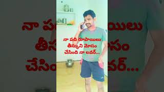 నా పది రూపాయిలు నాకు ఇచ్చెయ్యవా ప్లీస్ #telugu vlogs###santhosh