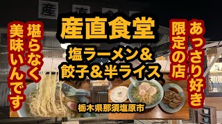 【栃木グルメ】産直食堂（那須塩原市）塩ラーメン＆餃子＆半ライス