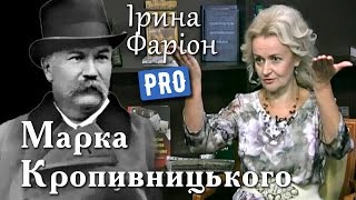 Марко Кропивницький — батько українського театру | Велич особистості | жовтень '16