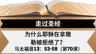 为什么耶稣在拿撒勒被拒绝了？ [马太福音13：53-58][第70]