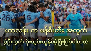 ဟာလန်း က မန်စီးတီး အတွက် ပွဲဦးထွက်ဂိုးသွင်းယူနိုင်ခဲ့ပြီးဖြစ်ပါတယ်။