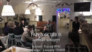 Гарик Осипов - полный концерт в Санкт-Петербурге в ресторане \