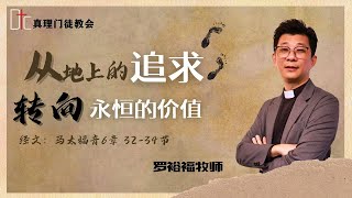 真理门徒教会 || 从地上的追求转向永恒的价值 || 罗裕福牧师 || 18.1.2025