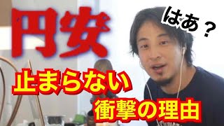 【ひろゆき】円安。止まらない衝撃の理由