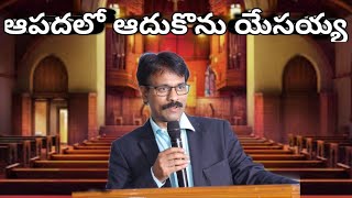 ఆపదలో ఆదుకొను యేసయ్య