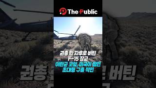 권총 한 자루로 버틴 F-15 장교… 네이비실·CIA가 벌인 전쟁급 구출 작전
