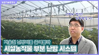 [농업기술동영상] 시설농작물 생장점 부분난방 시스템