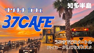 【海沿い】37CAFE 【愛知県知多半島】まるで海外 海沿いのカフェ わんちゃんOK