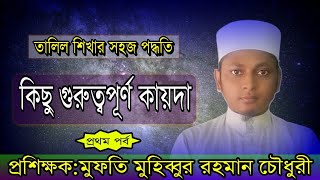 তালিল শিখার সহজ পদ্ধতি||সরফের কোর্স||মুহিব্বুর রহমান চৌধুরী||01813-313288||