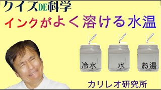 インクがよけとける水温《夏休み自由研究》