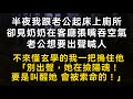 半夜我跟老公起床上廁所 卻見奶奶在客廳張嘴吞空氣老公想要出聲喊人不來懂玄學的我一把摀住他「別出聲，她在撿陽魂！」要是叫醒她 會被鎖命的！#書林小說 #重生 #爽文 #情感故事 #唯美频道