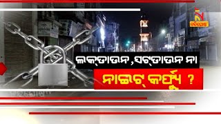 ଲକଡାଉନ୍, ସଟଡାଉନ ନା ନାଇଟ କର୍ଫ୍ୟୁ | Cover Story | NandighoshaTV