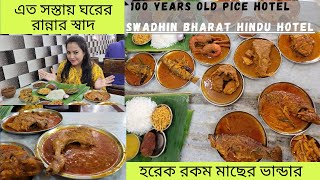 |Swadhin Bharat Hindu Hotel|Kolkata’s Best Pice Hotel|100 বছরের পুরোনো  হোটেলে কব্জি ডুবিয়ে ভুরিভোজ