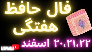 fal fale hafez فال حافظ ۲۰-۲۱-۲۲ اسفند