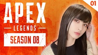 【APEXシーズン8】#1 新シーズンで脳筋女がどこまでランク上がるか配信！！ ❣概要欄必読❣【エーペックスレジェンズ】