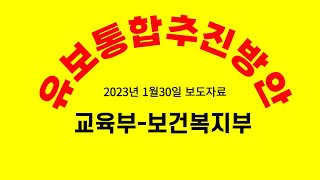 유보통합  추진방안  발표(2023년1월30일 교육부 - 보건복지부 보도자료)