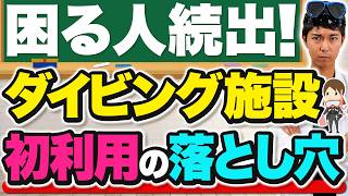 初めてのダイビングショップや施設で困らないために！絶対知っておくべき5つのポイントを徹底解説！