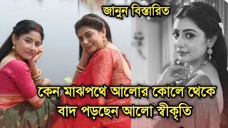 কেন মাঝপথে আলোর কোলে থেকে বাদ পড়ছেন আলো স্বীকৃতি মজুমদার | Actress Swikriti Majumdar sad news