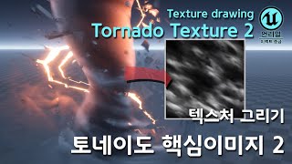 게임이펙트  Tornado 에 쓰인 텍스처 그리기2