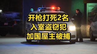 开枪打死2名入室盗窃犯 加国屋主被捕