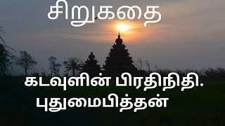 கடவுளின் பிரதிநிதி சிறுகதை எழுத்தாளர் புதுமைப்பித்தன், Tamil short story Tamil book